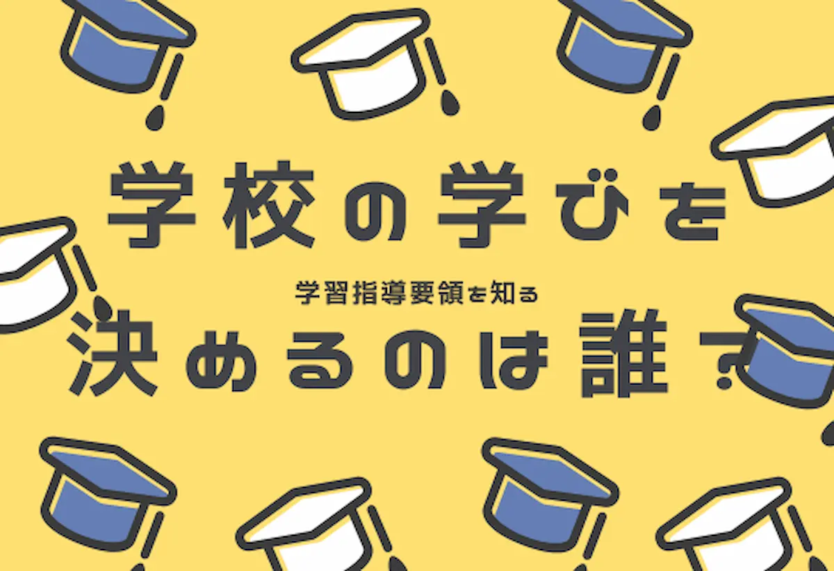学校の学びを決めるのは誰？